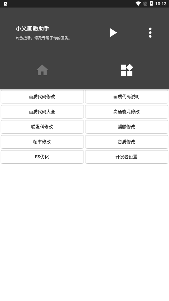 小义画质助手官方版