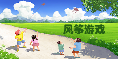 风筝游戏