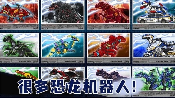 机甲恐龙小游戏