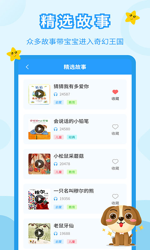 儿童故事会app