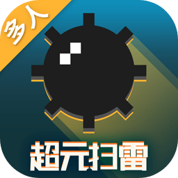 超元扫雷游戏 v1.3.0