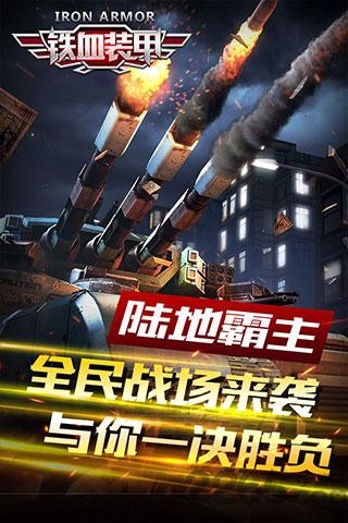 铁血装甲手游