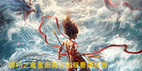 哪吒2在线观看播放器