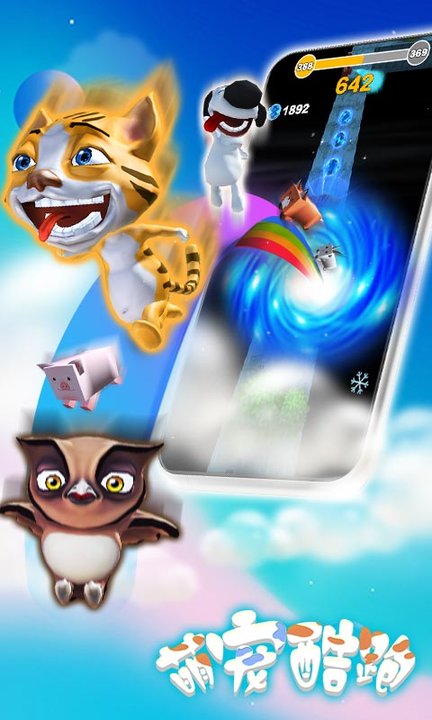 萌宠酷跑最新版下载