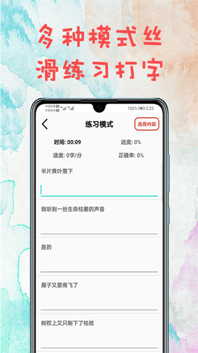 打字练习软件手机版 打字练习免费下载安装