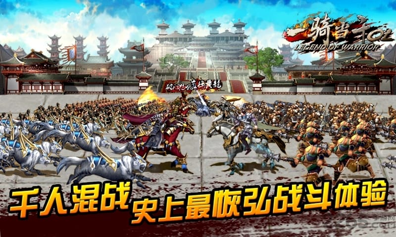 一骑当千ol百度版 百度一骑当千ol官网下载