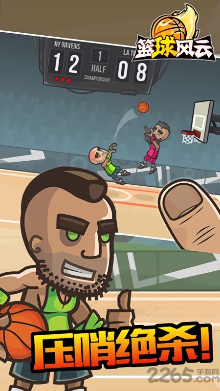 篮球风云手游
