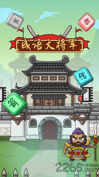 成语大将军手游红包版 成语大将军领红包游戏下载