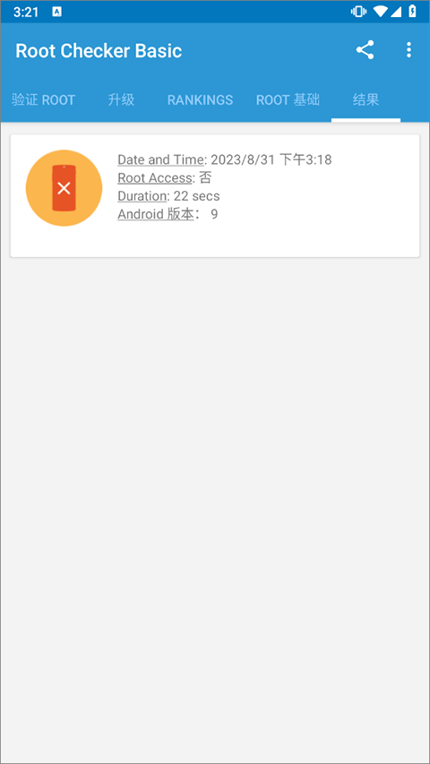 rootcheckerbasic手机版下载