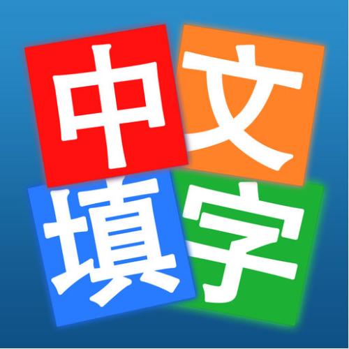 纵横成语填字手机版
