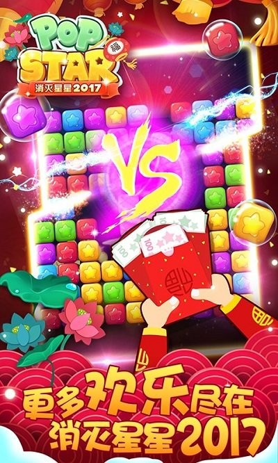 消灭星星2017最新版本