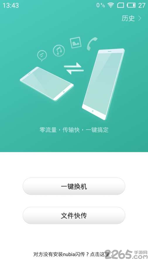 nubia闪传手机版 nubia闪传app下载