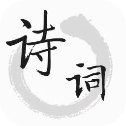 诗词帮官方版 v1.4.0