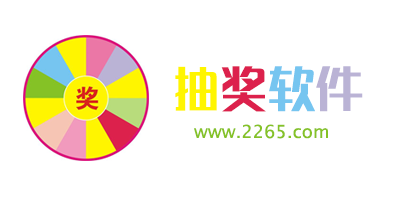 抽奖软件