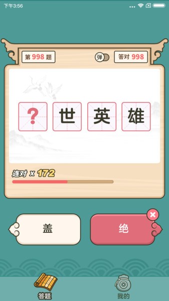 成语高手游戏红包版