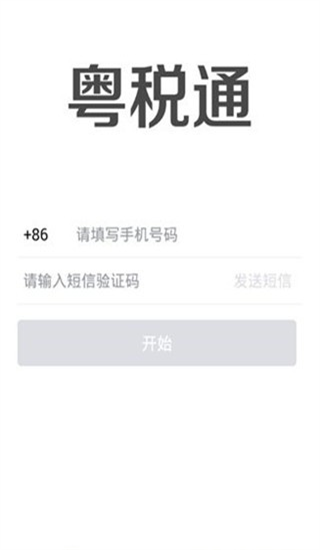 粤税通app手机版