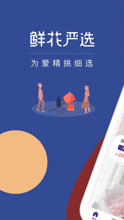 鲜花严选app 鲜花严选软件下载