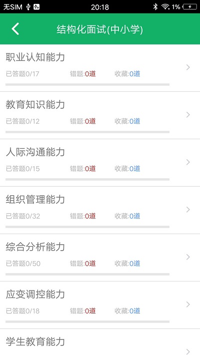 教师资格面试题库软件
