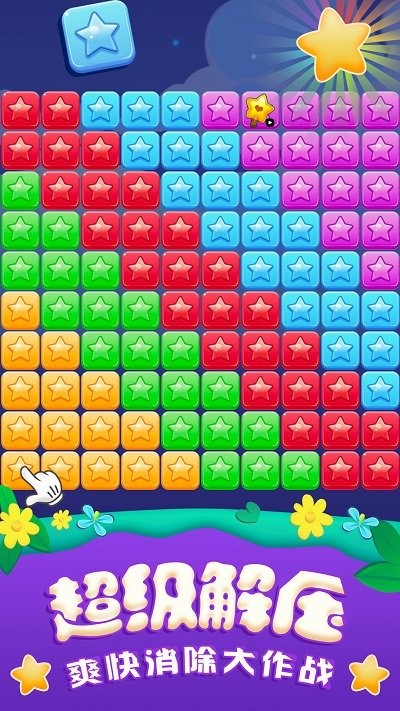 全民消星星单机游戏最新版
