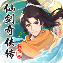 仙剑奇侠传新的开始手游官方版 v1.1.5