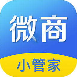 微商小管家官方版