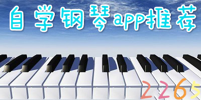 自学钢琴app