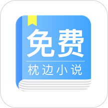 免费枕边小说阅读 v6.0.5.5