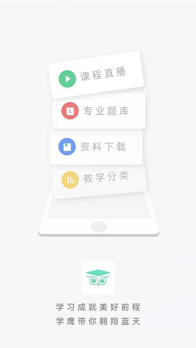 学鹰app 学鹰官方版下载