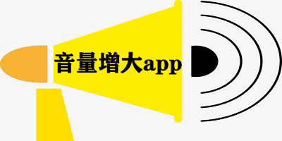 音量增大app