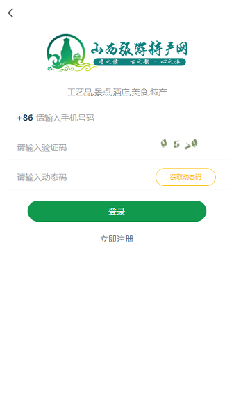 山西旅游特产网软件