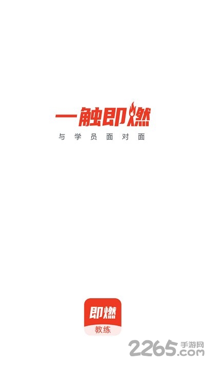 即燃教练app 即燃教练手机版下载