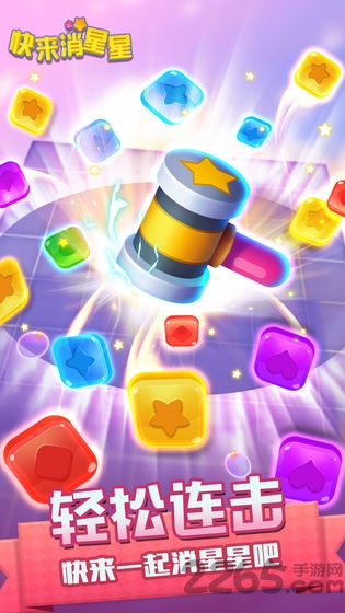 快来消星星官方版