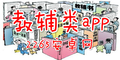 教辅类app