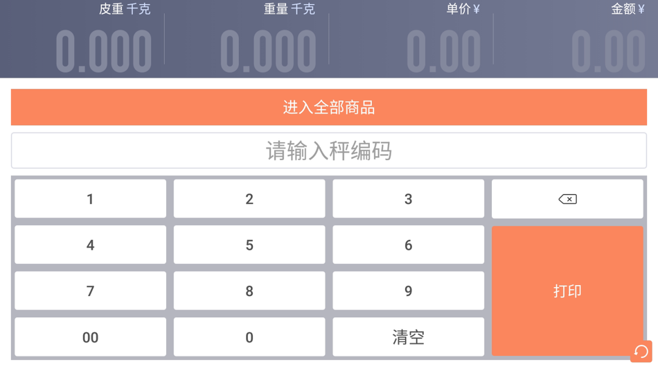 银豹标签秤手机版 银豹标签秤app下载