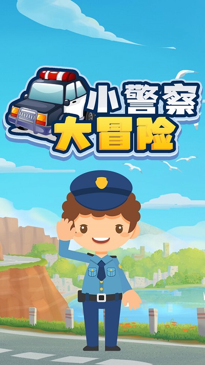 小警察大冒险游戏
