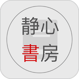 静心书房app v0.9.1