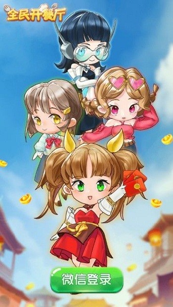 全民开餐厅最新版