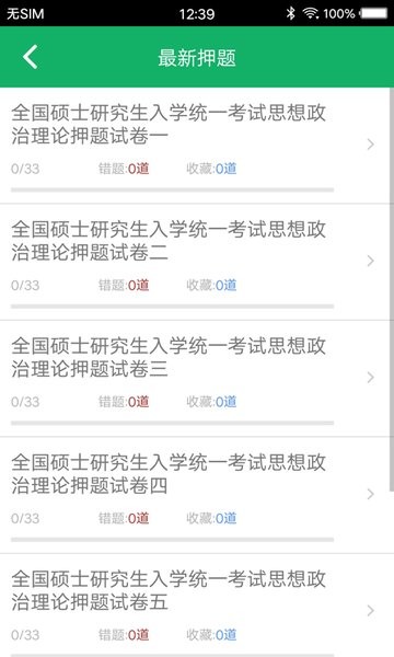 考研政治题集app