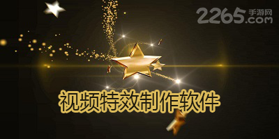 视频特效制作软件