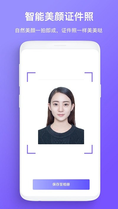 智能证件照拍照手机版