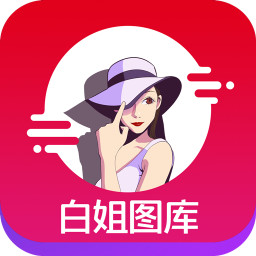 白姐图库app v2.0