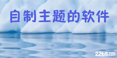 自制主题的软件