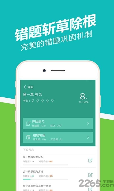 会计从业做题客户端下载