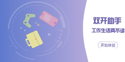 双开助手