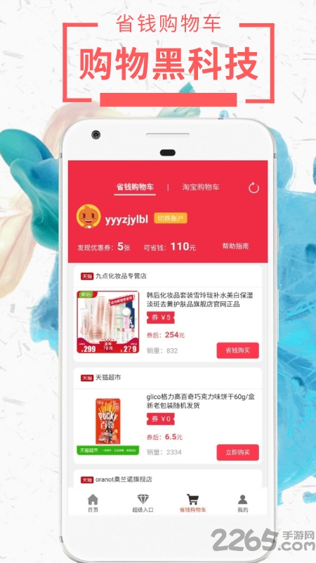 网购达人手机版