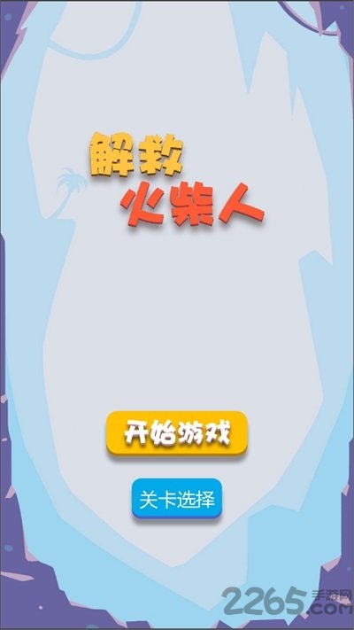 火柴人救援最新版