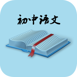 初中语文知识详解手机版