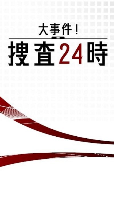 24小时大事件搜查手游 24小时大事件搜查游戏下载