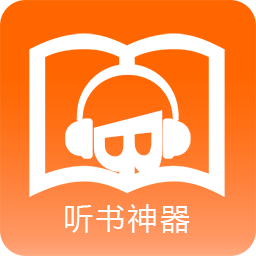 听书神器软件 v2.5.5