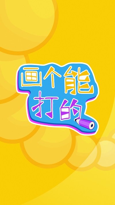 画个能打的新版